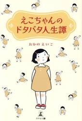 えこちゃんのドタバタ人生譚