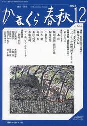 かまくら春秋　鎌倉・湘南　Ｎｏ．６４４