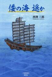 倭の海遥か