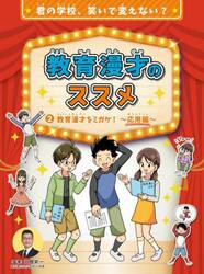 教育漫才のススメ　君の学校、笑いで変えない？　２