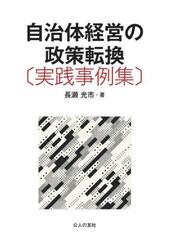 自治体経営の政策転換〈実践事例集〉