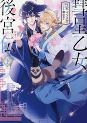 彗星乙女後宮伝　下