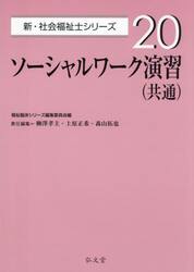 ソーシャルワーク演習〈共通〉