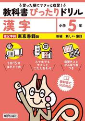 教科書ぴったりドリル漢字　東京書籍版　５年