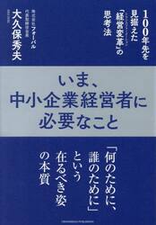 いま、中小企業経営者に必要なこと