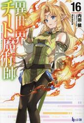 異世界チート魔術師（マジシャン）　１６