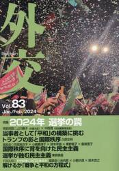 外交　Ｖｏｌ．８３