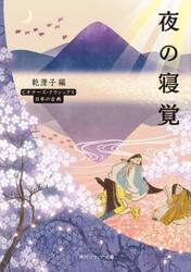 夜の寝覚　日本の古典