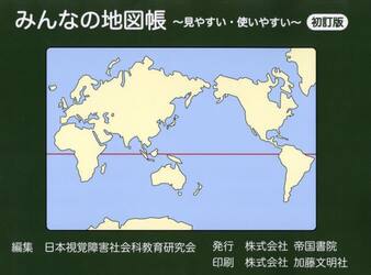 みんなの地図帳　見やすい・使いやすい
