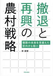 撤退と再興の農村戦略　複数の未来を見据えた前向きな縮小