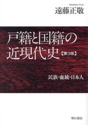 戸籍と国籍の近現代史　民族・血統・日本人