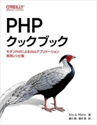 ＰＨＰクックブック　モダンＰＨＰによるＷｅｂアプリケーション実用レシピ集