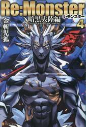 Ｒｅ：Ｍｏｎｓｔｅｒ　暗黒大陸編４