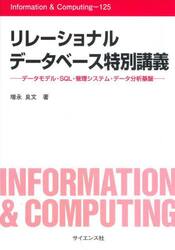 リレーショナルデータベース特別講義　データモデル・ＳＱＬ・管理システム・データ分析基盤