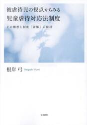 被虐待児の視点からみる児童虐待対応法制度　その構想と制度「評価」の検討
