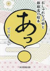 あっ　おしゃれな小噺と都都逸の絵本