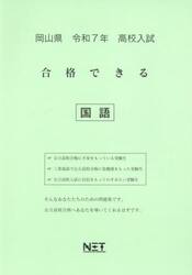 令７　岡山県合格できる　国語