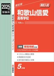 和歌山信愛高等学校