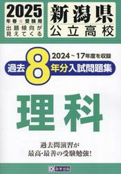 ’２５　新潟県公立高校過去８年分入　理科