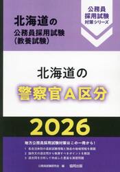 ’２６　北海道の警察官Ａ区分