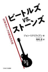 ビートルズｖｓ．ストーンズ　６０年代ロックの政治文化史