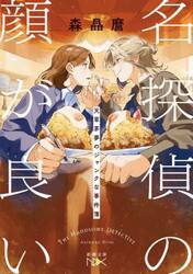 名探偵の顔が良い　天草茅夢のジャンクな事件簿