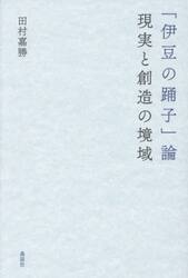 「伊豆の踊子」論現実と創造の境域