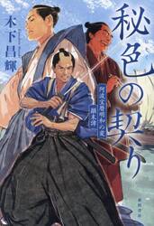 秘色の契り　阿波宝暦明和の変顛末譚