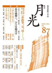 歌誌月光　福島泰樹主宰誌　８７号（２０２４年１０月）