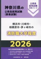 ’２６　横浜市・川崎市・相模　消防職上級