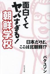 面白くてヤバすぎる！朝鮮学校　日本だけど、ここは北朝鮮！？