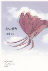 歌集　時の舳先