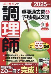 ユーキャンの調理師重要過去問＆予想模試２回　２０２５年版