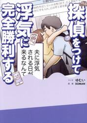 探偵をつけて浮気に完全勝利する
