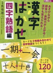 漢字はかせ　四字熟語編