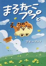 まるねこププと
