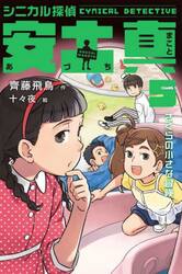 シニカル探偵安土真　５