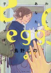 ｅｇｇ　わたし、あなたの子どもです。　下