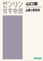 山口県　山陽小野田市