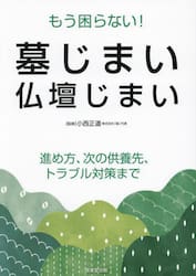もう困らない！墓じまい・仏壇じまい