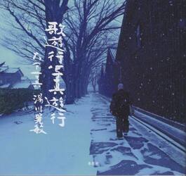 歌遊行写真遊行