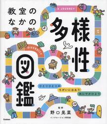 教室のなかの多様性図鑑　ひとりひとりのちがいに出あう旅にでかけよう