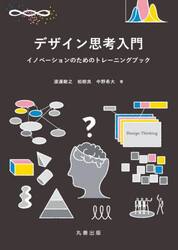 デザイン思考入門　イノベーションのためのトレーニングブック
