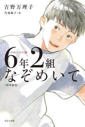 ６年２組なぞめいて