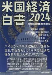 米国経済白書　２０２４