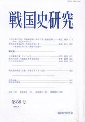 戦国史研究　第８８号