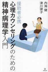 心理カウンセリングのための精神病理学入門　援助者必携