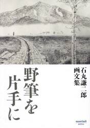 石丸謙二郎画文集　野筆を片手に