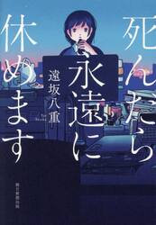 死んだら永遠に休めます