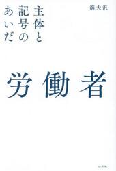 労働者　主体と記号のあいだ
